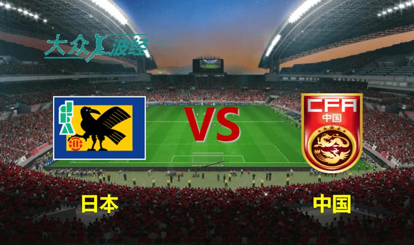 中国VS日本12强赛直播足球