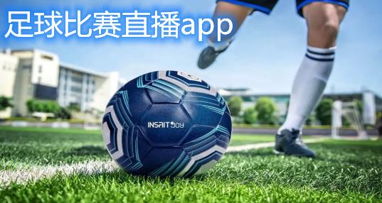 有个专门直播足球的app