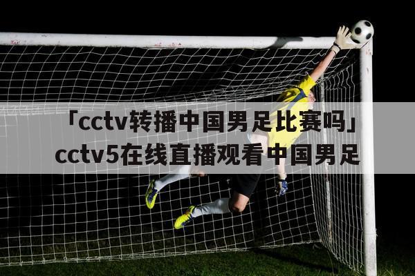足球中国直播几点_足球中国直播在线观看