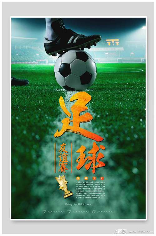 足球比赛海报图片_足球比赛海报图片素材