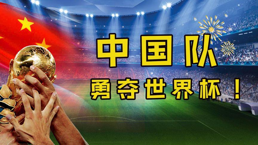 足球直播中国夺冠了吗