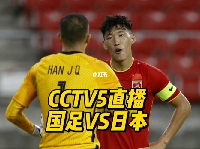 足球直播cctv5直播中国队vs日本