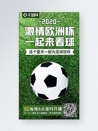 足球绿色直播海报模板高清_关于足球的海报