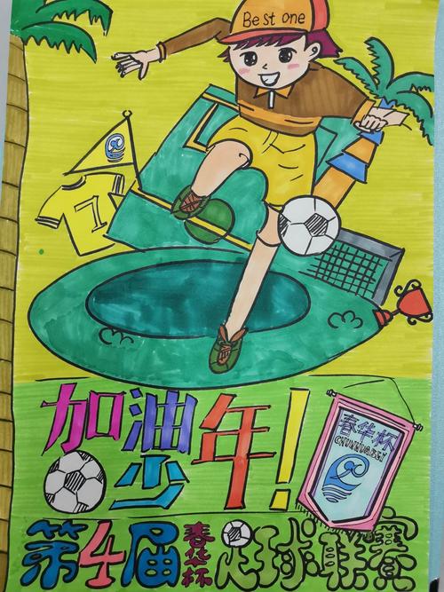 足球赛海报_足球赛海报手绘小学