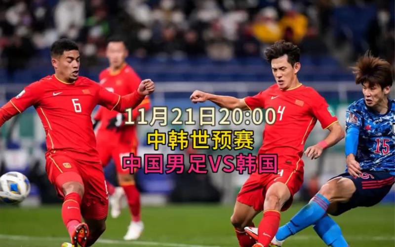 足球韩国vs中国直播